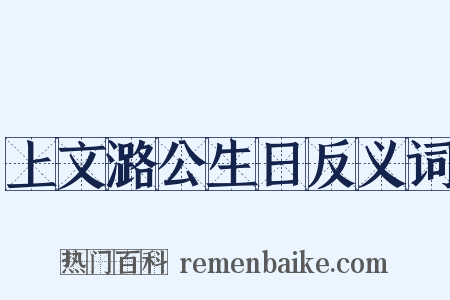 上文潞公生日反义词是什么意思的图片